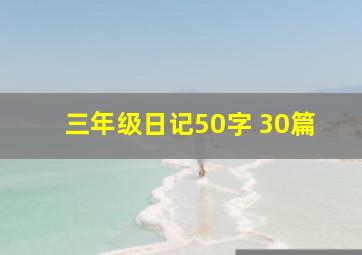 三年级日记50字 30篇